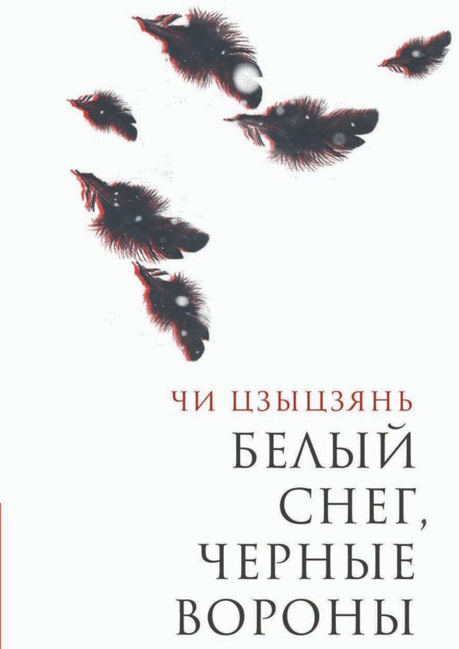 Книга Белый снег, черные вороны 