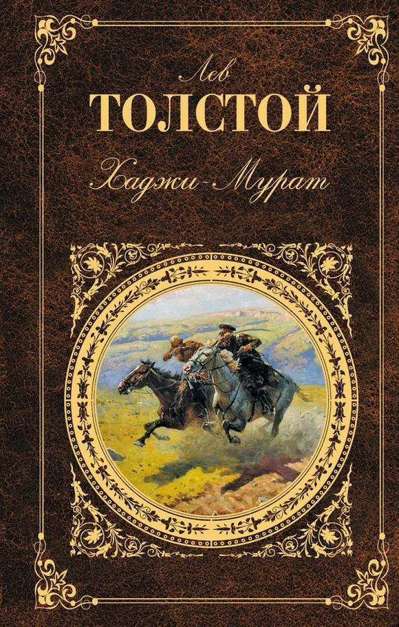 Книга Хаджи-Мурат 