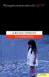 Книга Похищение