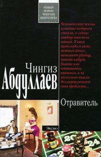 Книга Отравитель