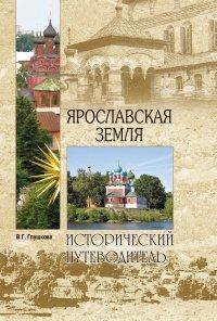 Книга Ярославская земля. Природа. История. Экономика. Культура. Достопримечательности. Религиозные центры