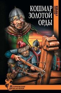 Книга Кошмар Золотой Орды