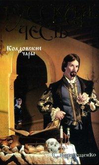Книга Колдовские чары