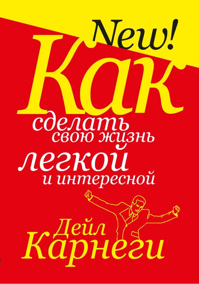 Книга Как сделать свою жизнь легкой и интересной 