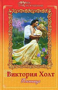 Книга Пленница