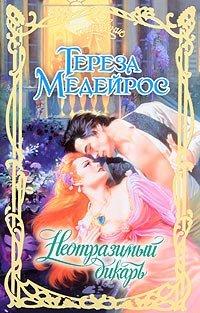 Книга Неотразимый дикарь