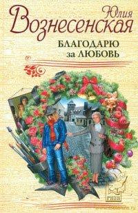 Книга Благодарю за любовь