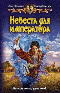 Книга Невеста для императора