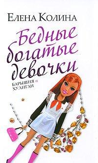 Книга Бедные богатые девочки, или Барышня и хулиган
