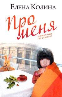 Книга Про меня