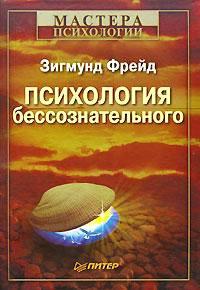 Книга Психология бессознательного