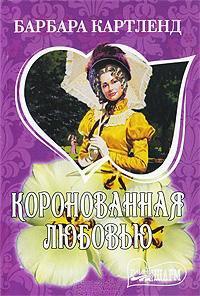 Книга Коронованная любовью
