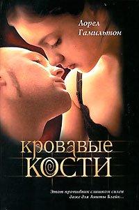 Книга Кровавые кости