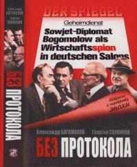 Книга Без протокола
