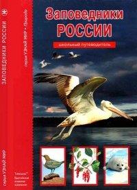 Книга Заповедники России