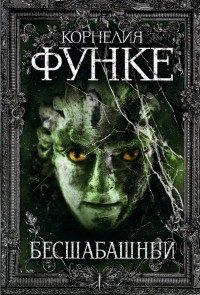 Книга Бесшабашный