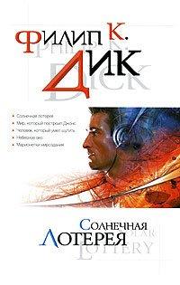 Книга Солнечная лотерея