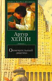 Книга Окончательный диагноз