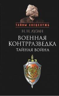 Книга Военная контрразведка