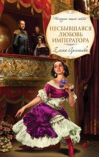 Книга Несбывшаяся любовь императора