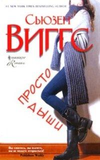 Книга Просто дыши