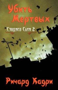 Книга Убить Мертвых