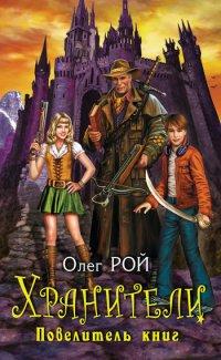 Книга Повелитель книг