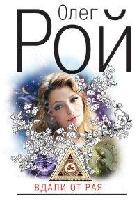 Книга Вдали от рая