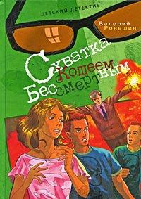 Книга Схватка с Кощеем Бессмертным