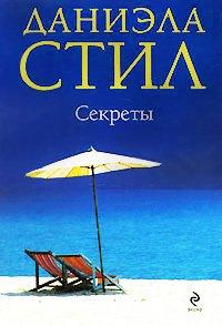 Книга Секреты