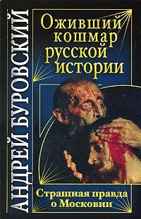 Книга Оживший кошмар русской истории. Страшная правда о Московии