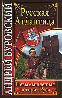 Книга Русская Атлантида. Невымышленная история Руси