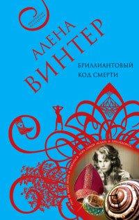 Книга Бриллиантовый код смерти