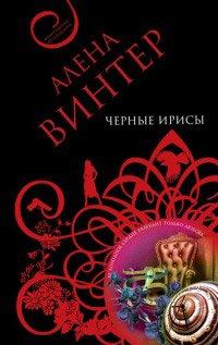Книга Черные ирисы