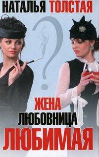 Книга Жена, любовница, любимая