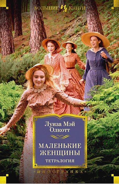 Книга Маленькие женщины