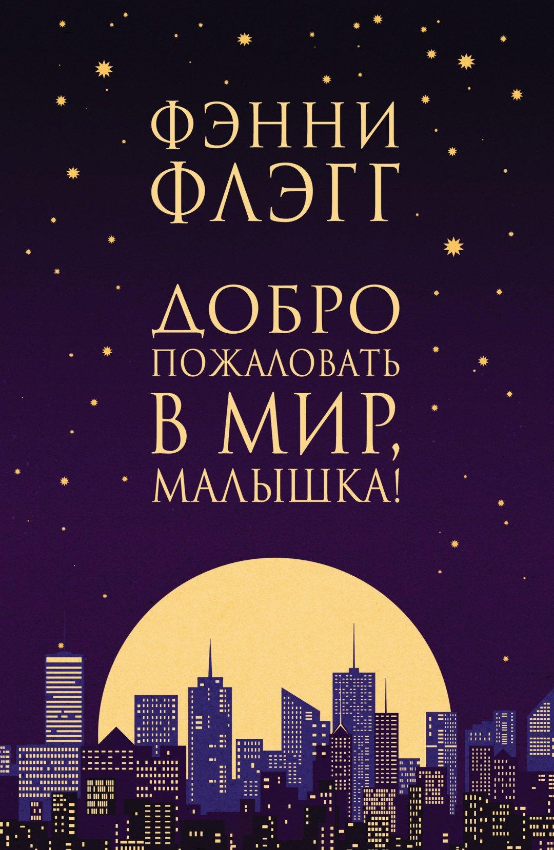 Книга Добро пожаловать в мир, малышка!