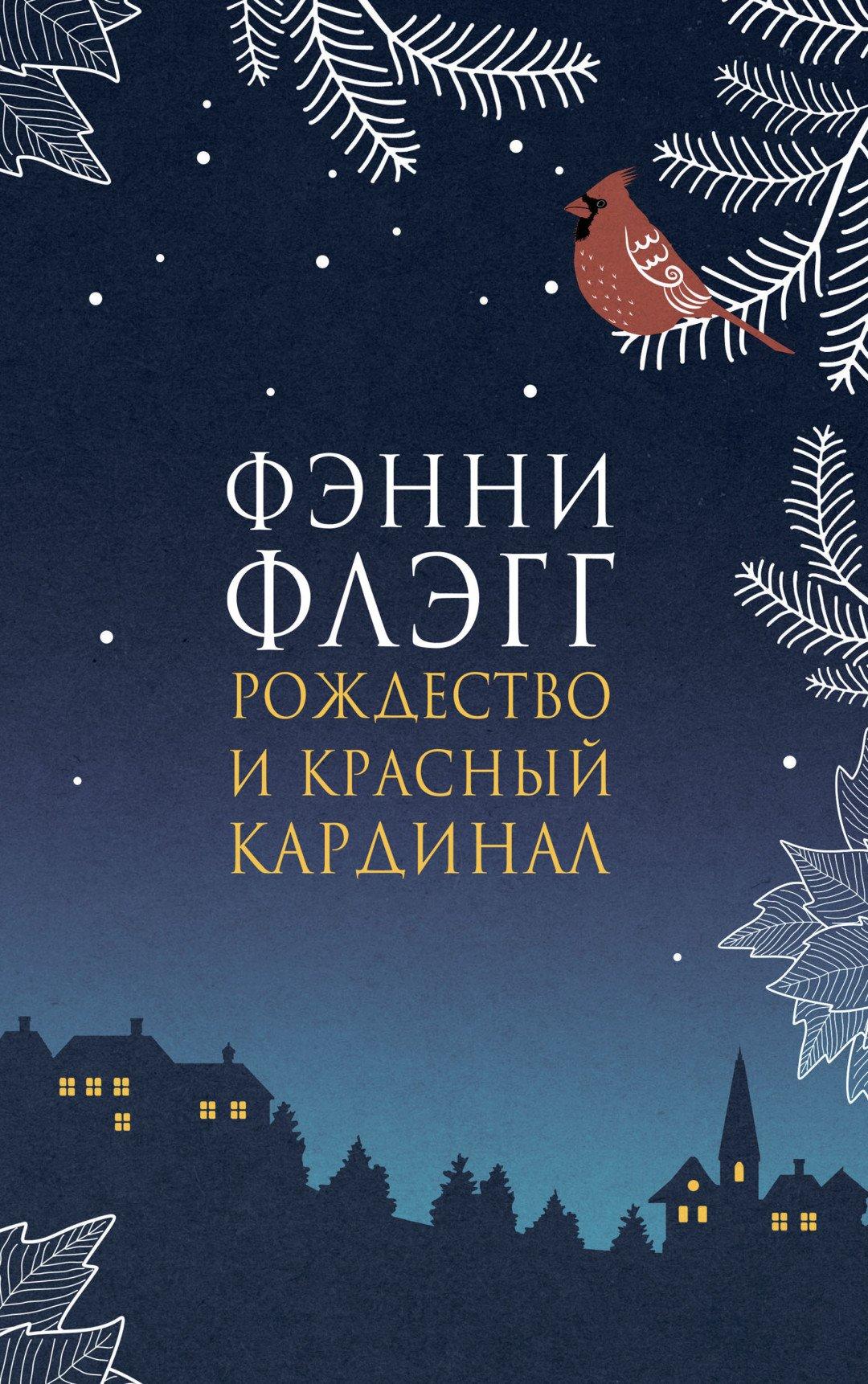 Книга Рождество и красный кардинал