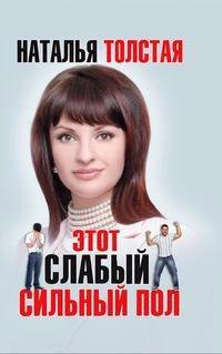Книга Этот слабый сильный пол