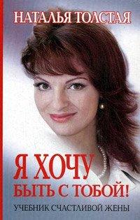 Книга Я хочу быть с тобой! Учебник счастливой жены