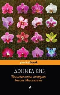 Книга Таинственная история Билли Миллигана