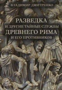 Книга Разведка и другие тайные службы древнего Рима и его противников