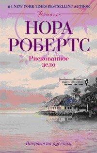Книга Рискованное дело