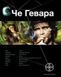 Книга Че Гевара. Книга 1. Боливийский дедушка