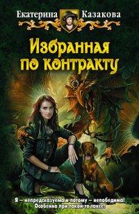 Книга Избранная по контракту