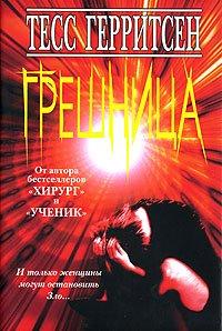 Книга Грешница
