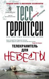 Книга Телохранитель для невесты