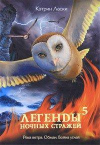 Книга Легенды ночных стражей 5