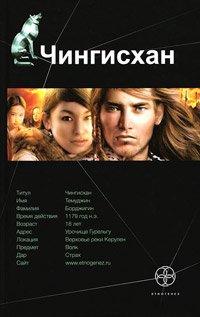 Книга Чингисхан. Книга 1. Повелитель страха