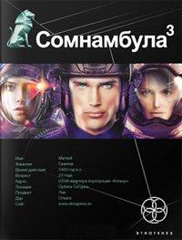 Книга Сомнамбула 3. Книга 3. Бегство сквозь время